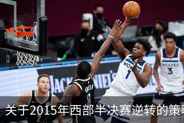 关于2015年西部半决赛逆转的策略分析