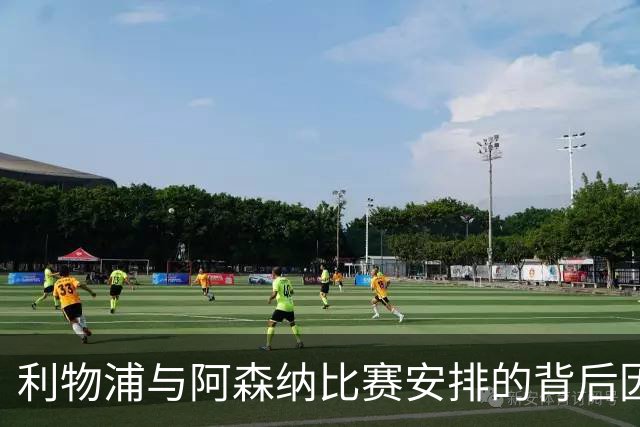 利物浦与阿森纳比赛安排的背后因素分析