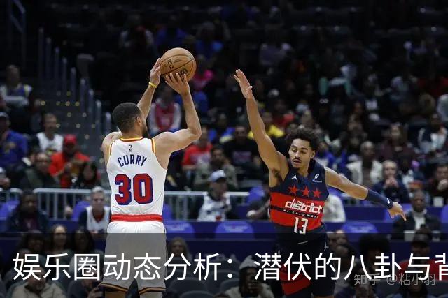 娱乐圈动态分析：潜伏的八卦与背后的真相