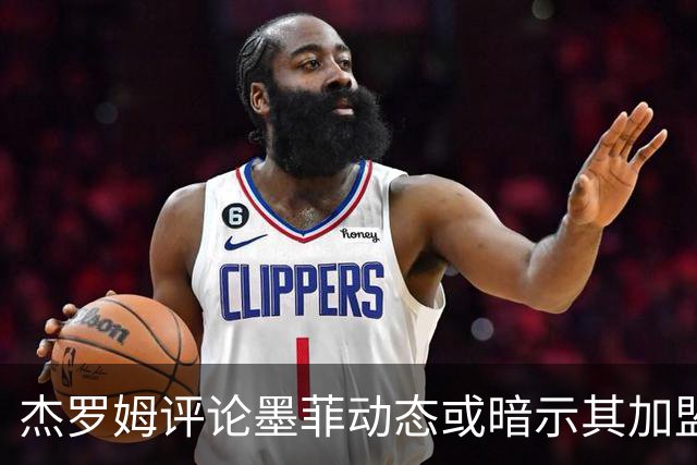 杰罗姆评论墨菲动态或暗示其加盟孟菲斯灰熊的可能性