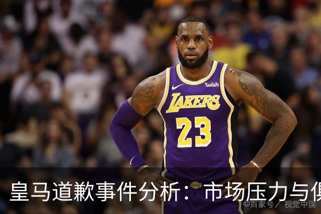 皇马道歉事件分析：市场压力与俱乐部公关策略