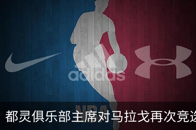 都灵俱乐部主席对马拉戈再次竞选意大利足协主席的支持表态