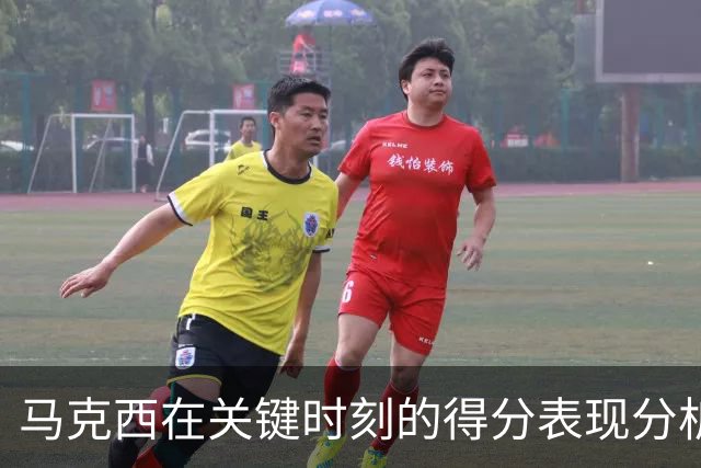 马克西在关键时刻的得分表现分析