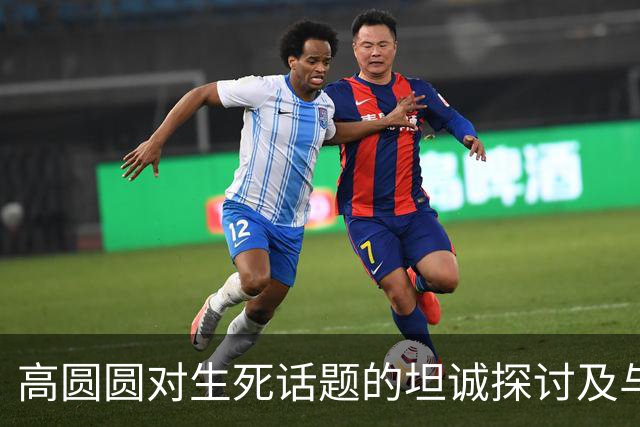 高圆圆对生死话题的坦诚探讨及与王菲的对比