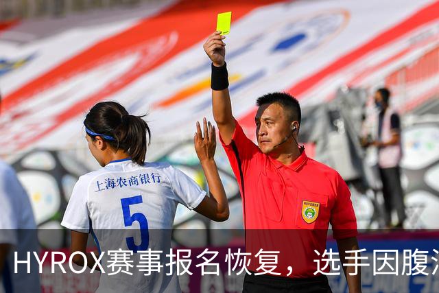 HYROX赛事报名恢复，选手因腹泻事件首次公开致歉